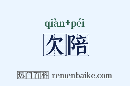 欠陪是什么意思的图片